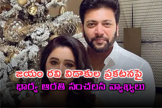 Jayam Ravi Divorce Announcement Shocked Wife Aarti