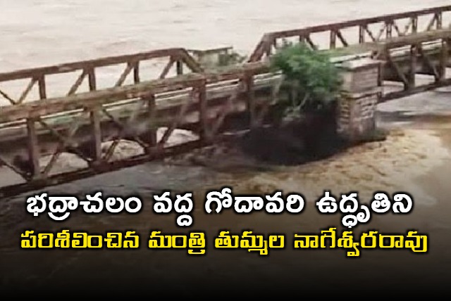 Thummala inspects Godavari at Bhadrachalam