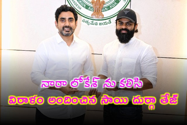 Hero Sai Durga Tej handed donation to Nara Lokesh