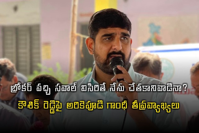 Arikepudi Gandhi hot comments on Koushik Reddy