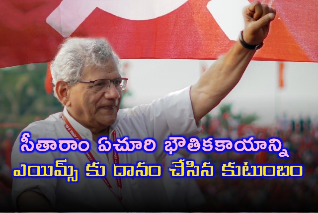 Family donates Sitaram Yechury mortal remains to AIIMS