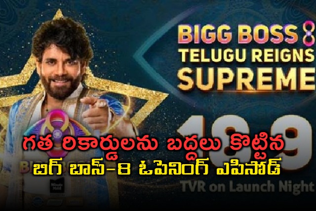 bigg boss telugu season 8 grand launching episode gets top rating in tevision history