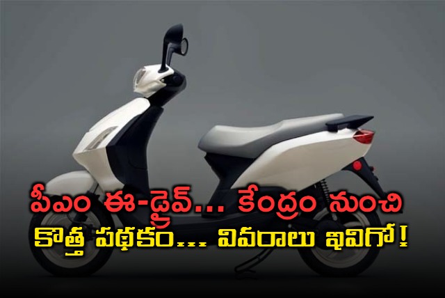 electric two wheeler buyers can avail subsidy of up to rs 10000 in first year of pm e drive