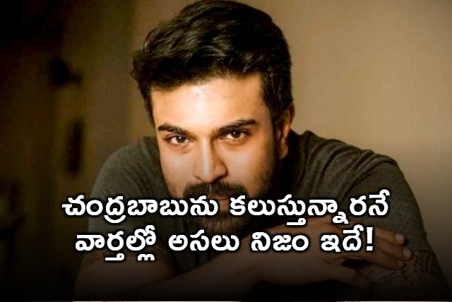 Ramcharan not meeting Chandrababu today