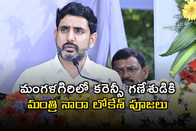 Nara Lokesh visits Ganesh Pandal in Mangalagiri