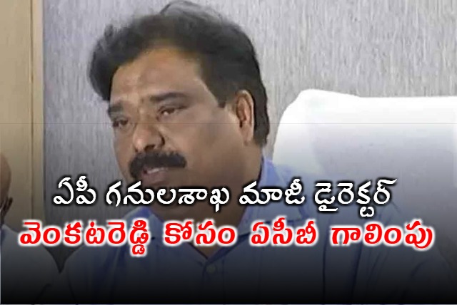 ACB searching for VG Venkata Reddy in AP Telangana and Tamil Nadu