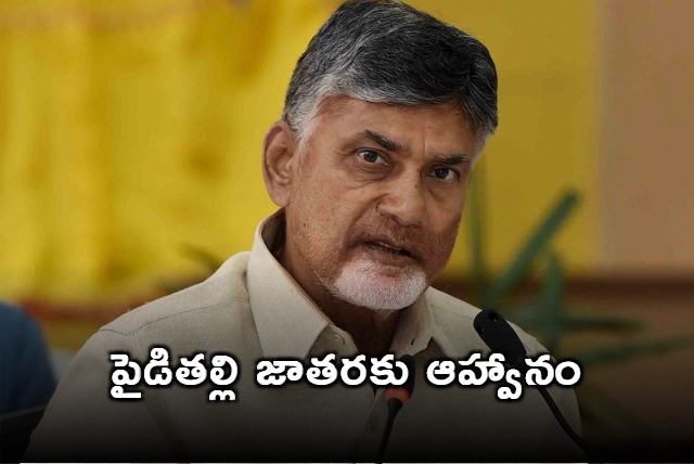 Appalanaidu invites Chandrababu to Paidi Thalli jathara