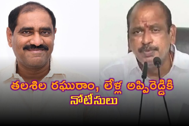 Mangalagiri police issues notice to Talasila Raghuram and Lella Appireddy