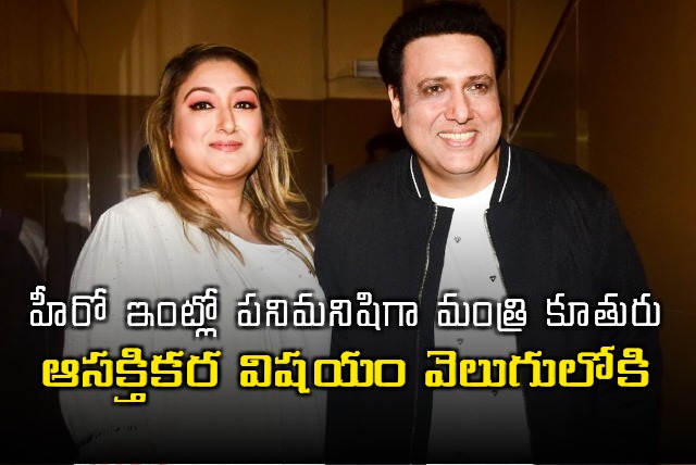 A ministers daughter entered Hero Govinda house as a servant to see him