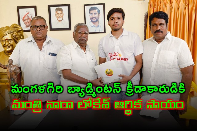 Nara Lokesh helps Mangalagiri badminton player