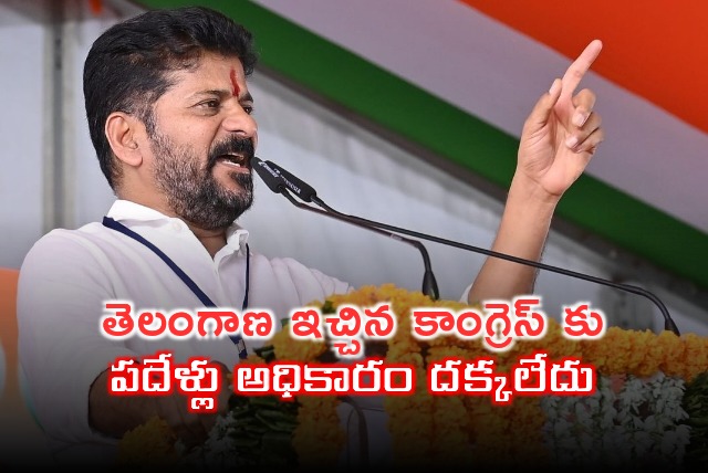 CM Revanth said Congress party who gave Telangana did not come to power for ten years