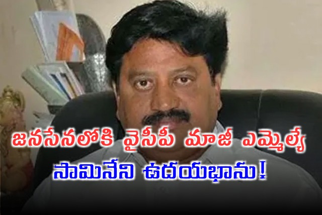 YCP Ex MLA Samineni Udayabhanu Ready To Quit Party And Will Join In Janasena