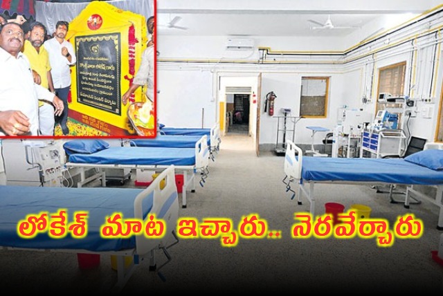 Minister Nara Lokesh set up A dialysis center in the government hospital in Bangurapalayam