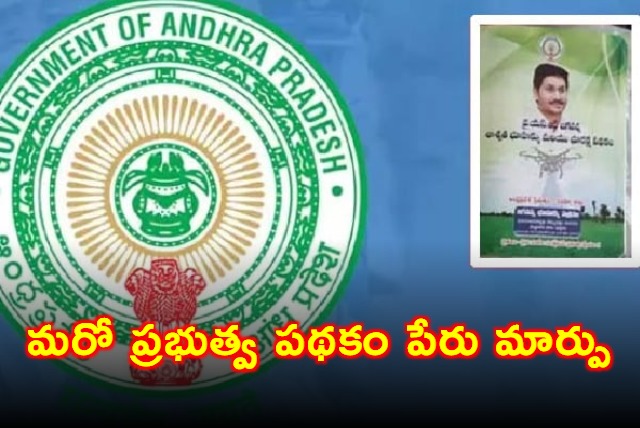 Another Scheme Name Changed in Andhra Pradesh 