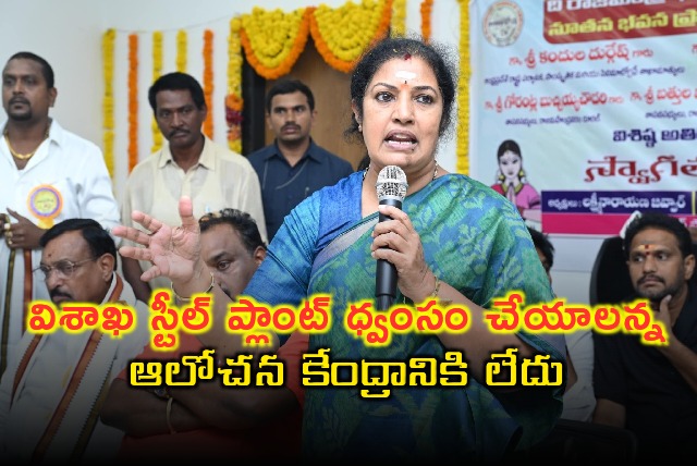 Purandeswari talks about Vizag Steel Plant