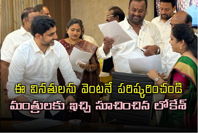 AP Minster Nara Lokesh Gave Praja Darbar Application To Ministers