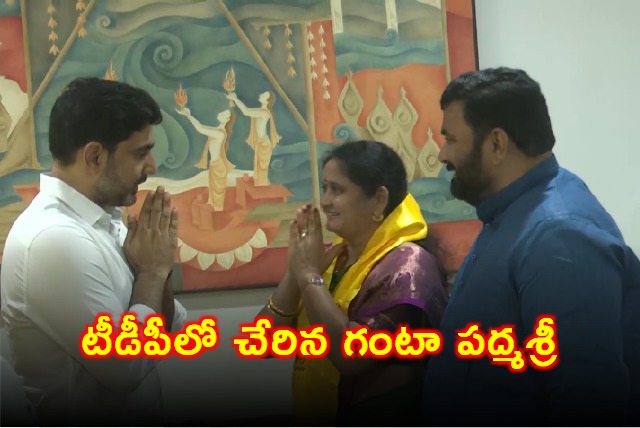 Nara Lokesh Welcomes YCP Leader Ganta Padmasri Into TDP