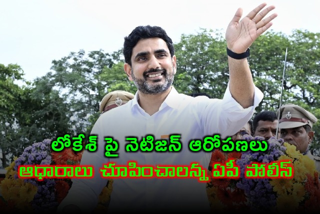 AP Police counters a netizen who made allegations on AP minister Nara Lokesh