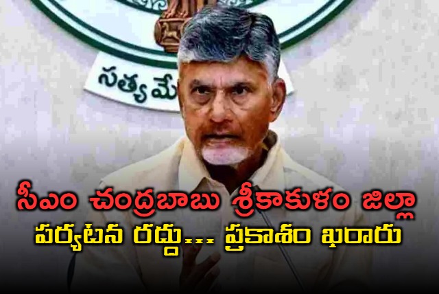 cm chandrababu srikakulam tour has been cancelled