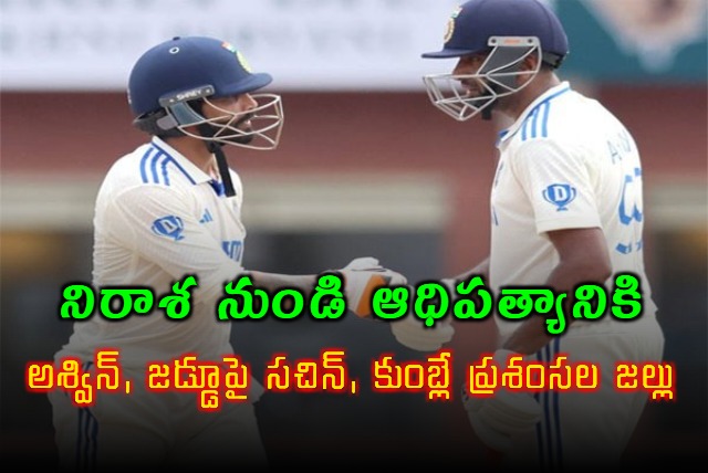 Sachin Tendulkar and Anil Kumble Ultimate Tribute To Ashwin and Ravindra Jadeja