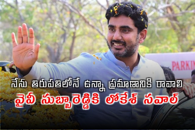 Minister Nara Lokesh Dares YCP Leader YV Subba Reddy