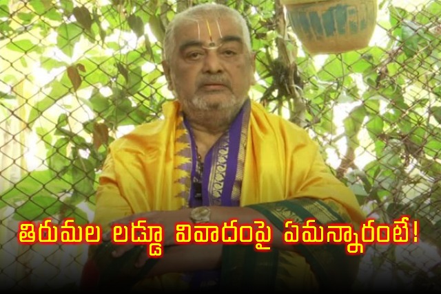 Ramana Deekshitulu on Tirumala Laddu Ghee Issue