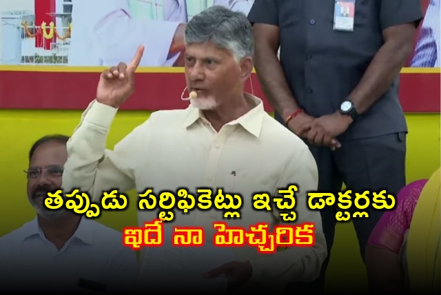 CM Chandrababu warns doctors who signs wrong certificates 