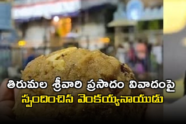 Venkaiah Naidu responded on Tirumala Laddu