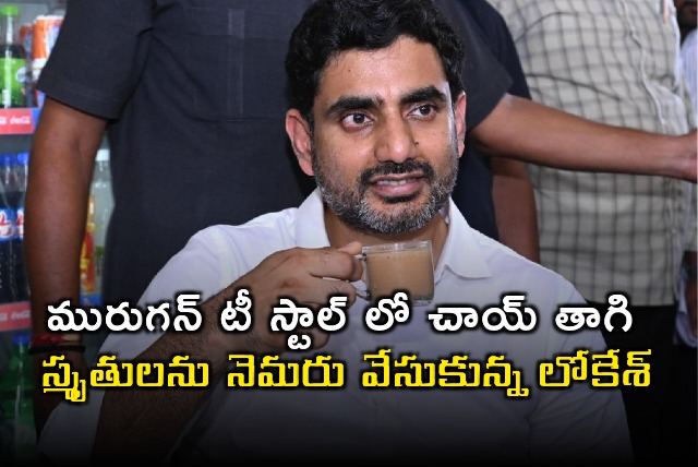 AP Minister Nara Lokesh recollects Yuvagalam memories 