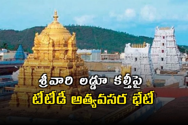 TTD Emergency Meeting on Tirumala Laddu Adulteration 