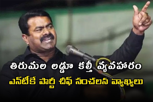 NTK Party Chief Seeman Sensational Comments on Tirumala Laddu