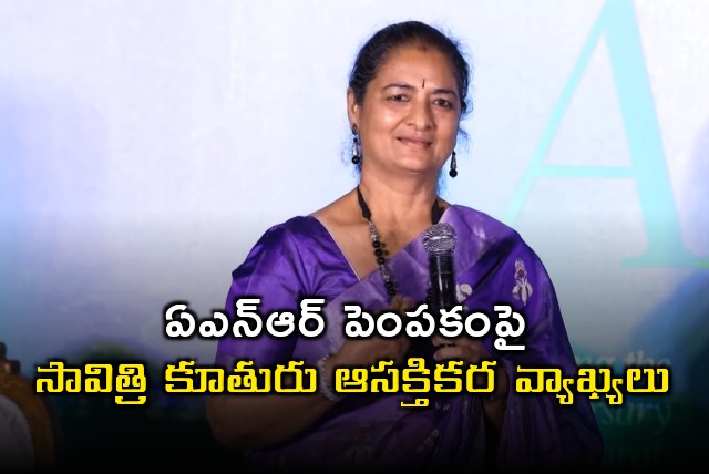 Savitri daughter interesting comments on ANR upbringing