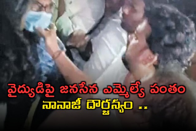 kakinada rural mla pantham nanaji attack on rangaraya medical college Docter