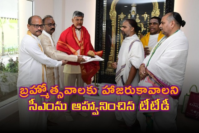 TTD invites CM Chandrababu to Srivari Brahmotsavams