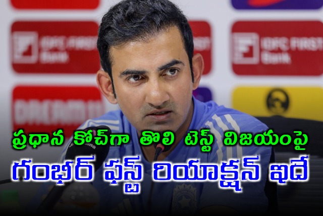 Gautha Gambhir says A fantastic start and Well done boys on Indias first test win under coaching