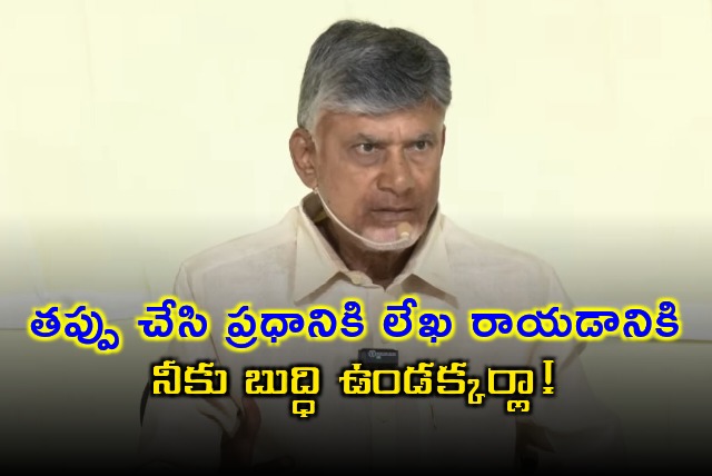 Chandrababu questions Jagan written letter to PM Modi