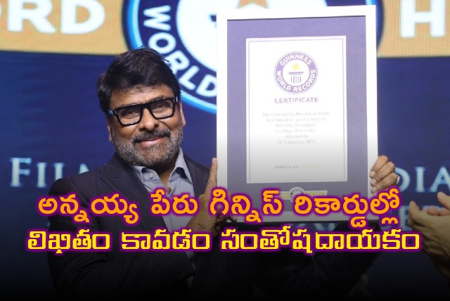 Pawan Kalyan responds on Chiranjeevi Guinness Record