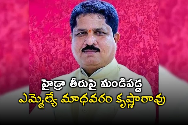 Kukatpally MLA Madhavaram Krishna Rao Harsh Comments On Hydra Demolitions