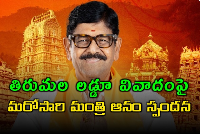 Anam Ramanarayana Reddy said that adulterated ghee in laddoos was to loot by previous government Leaders