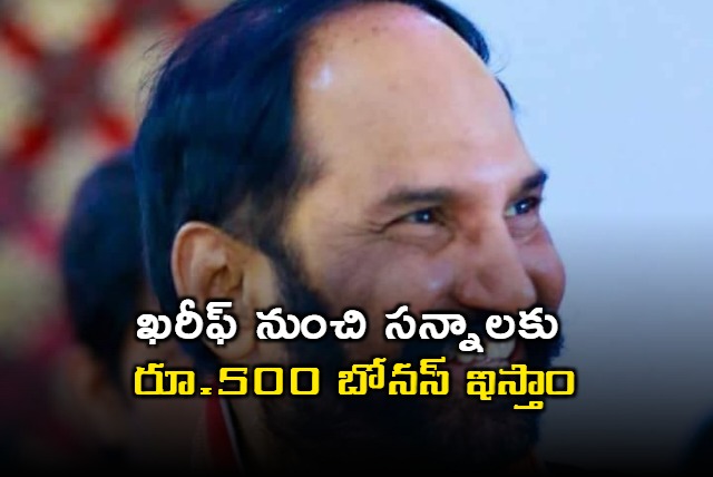 Uttam Kumar Reddy says will give 500 bonus