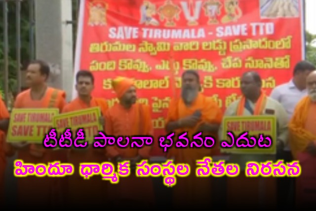 Hindu religious leaders protests at TTD administrative building in Tirupati