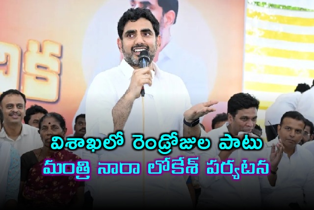 Minister Nara Lokesh will tour in Vizag for two days