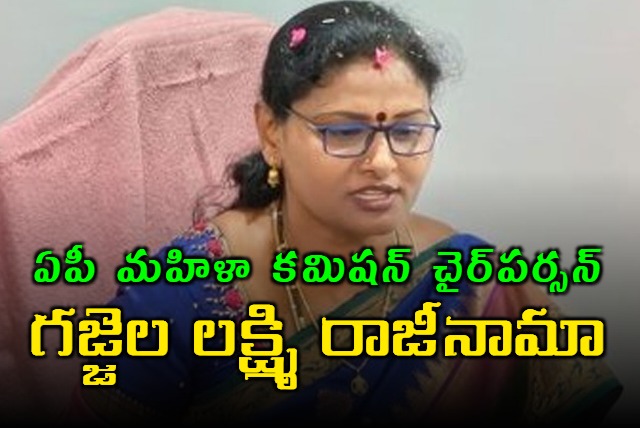 AP Women Commission Chairperson Gajjela Lakshmi resigned on Tuesday