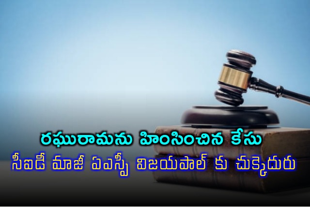 AP High Court dismiss CID former ASP Vijay Paul anticipatory bail plea 