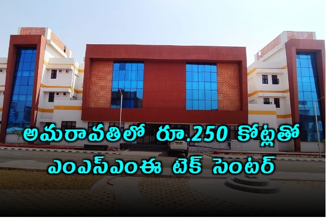 MSME tech centre in Amaravati union govt green signal