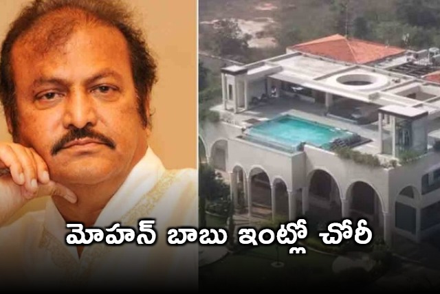 Theft in Actor Mohan Babu home