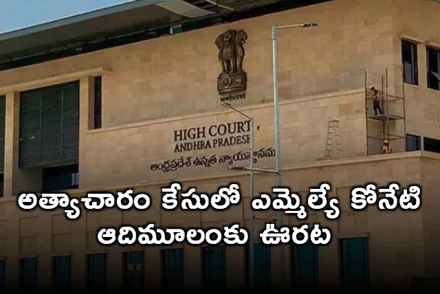 Big relief to Koneti Adimulam in AP High Court