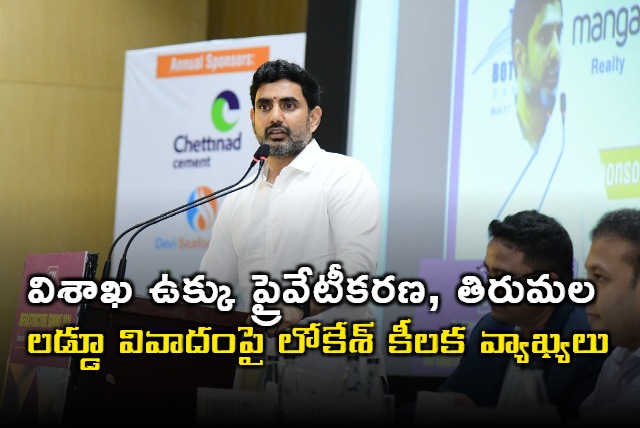 Nara Lokesh responds on Tirumala Laddu and Vishaka steel plant