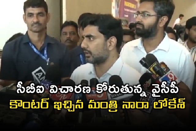 Nara Lokesh counters to YCP demand of CBI Probe on Tirumala Laddu Row