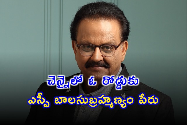 Tamil Nadu govt named a road after SP Balasubrahmanyam